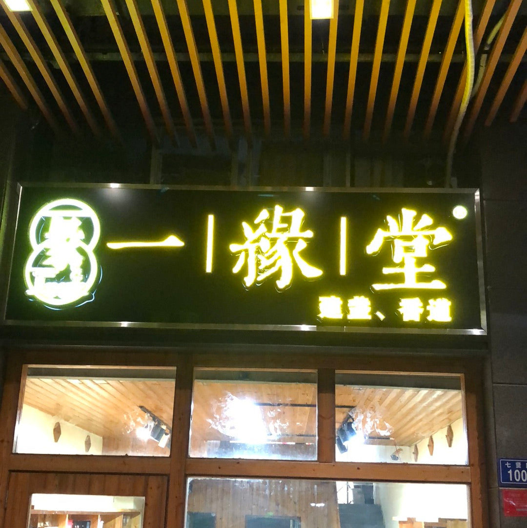 Yiyuantang 12.25 (12.26)